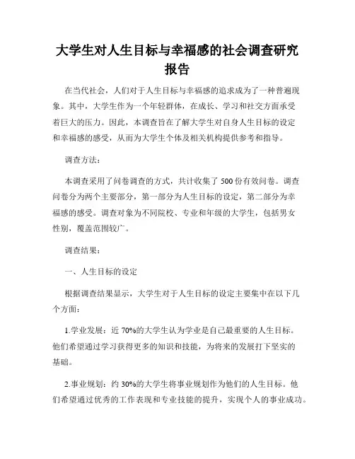大学生对人生目标与幸福感的社会调查研究报告