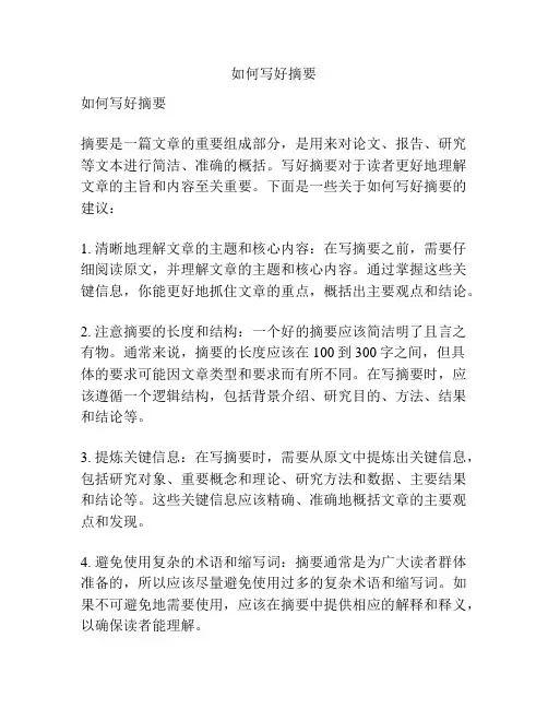 如何写好摘要