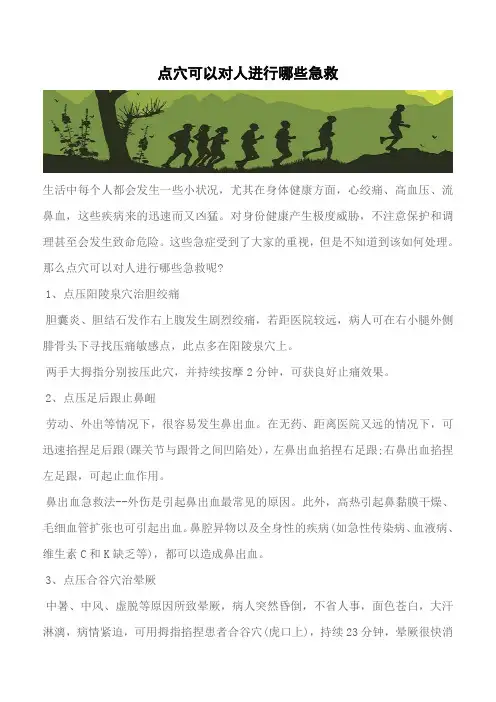 【推荐】点穴可以对人进行哪些急救