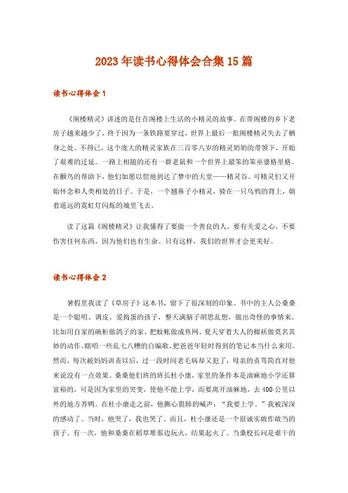2023年读书心得体会合集15篇_4