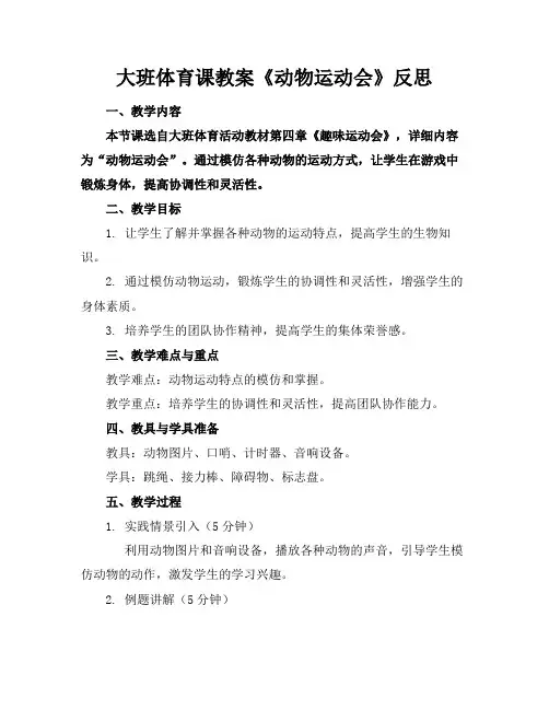大班体育课教案《动物运动会》反思