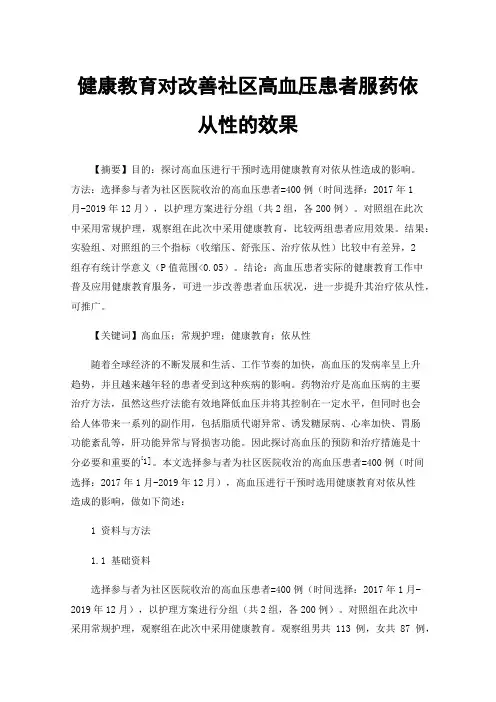健康教育对改善社区高血压患者服药依从性的效果