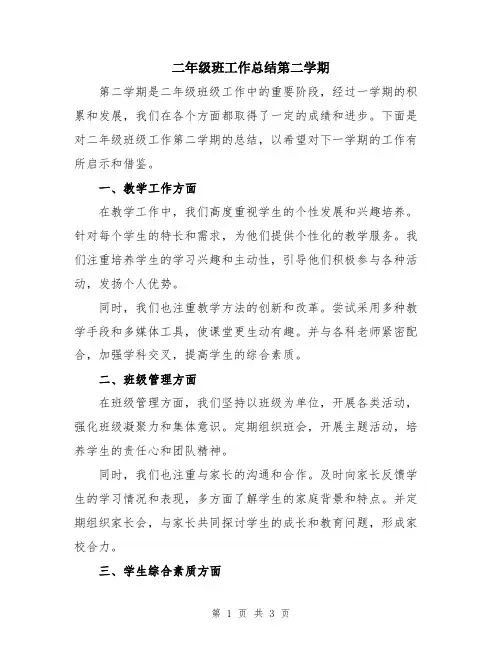 二年级班工作总结第二学期