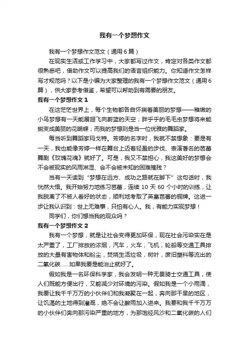 我有一个梦想作文范文（通用6篇）
