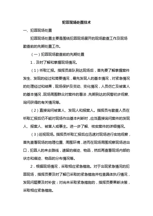 犯罪现场处置技术