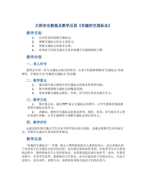 大班安全教案及教学反思《有趣的交通标志》