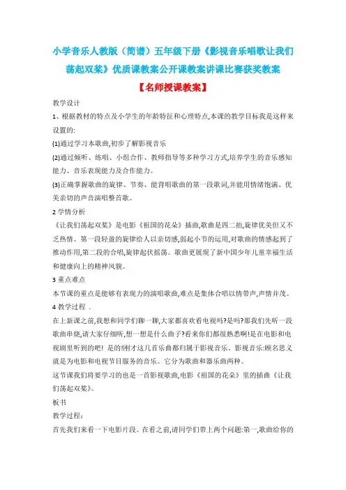 小学音乐人教版(简谱)五年级下册《影视音乐唱歌让我们荡起双桨》优质课公开课教案讲课比赛获奖教案D086
