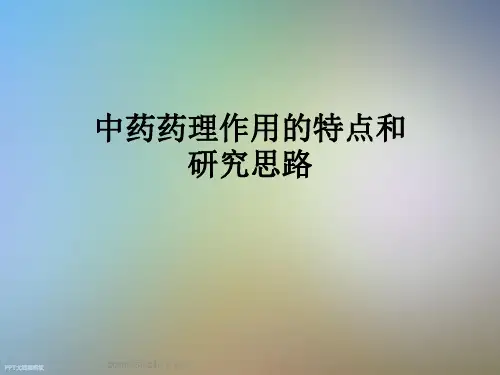 中药药理作用的特点和研究思路