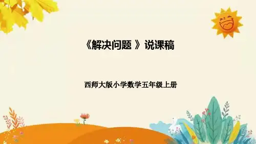 西师大版小学数学五年级上册第四单元第二课《解决问题》说课课件附板书含反思及课堂练习和答案