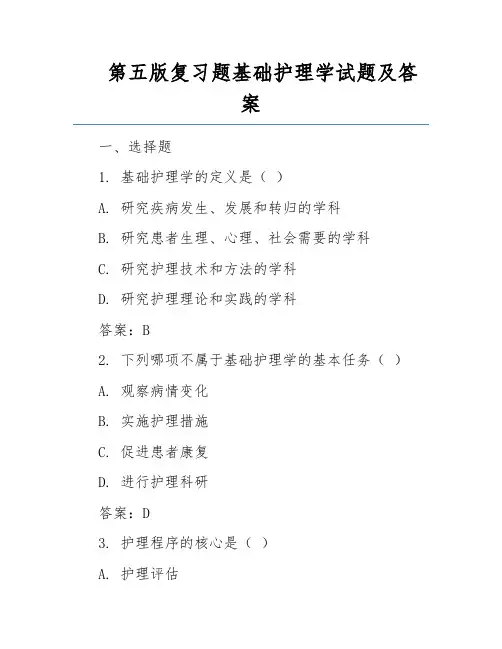 第五版复习题基础护理学试题及答案
