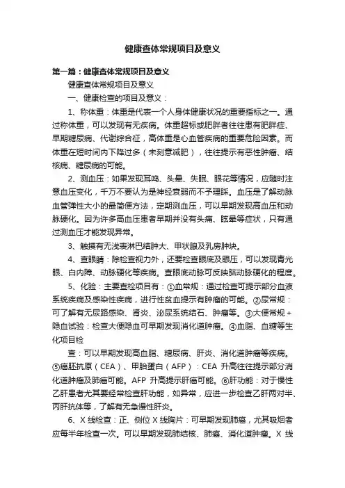 健康查体常规项目及意义