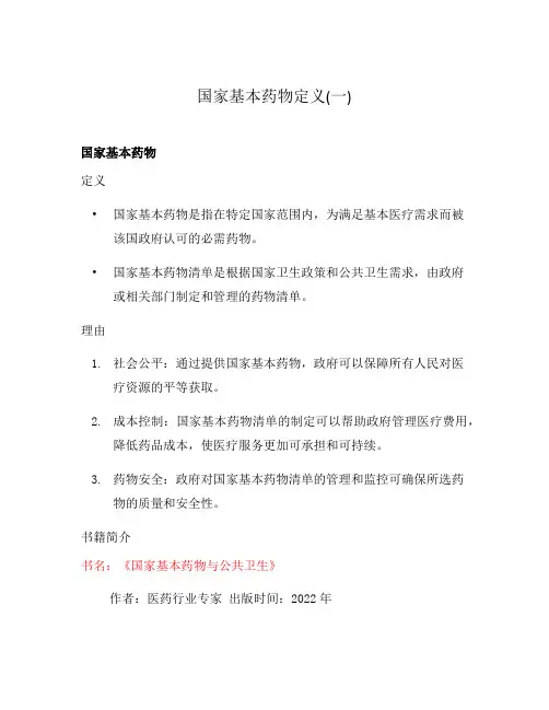 国家基本药物定义(一)
