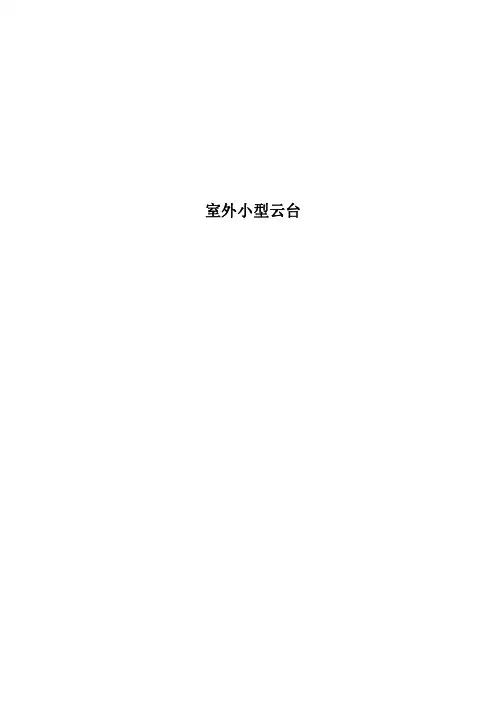 亚安云台使用说明y3040(130226)