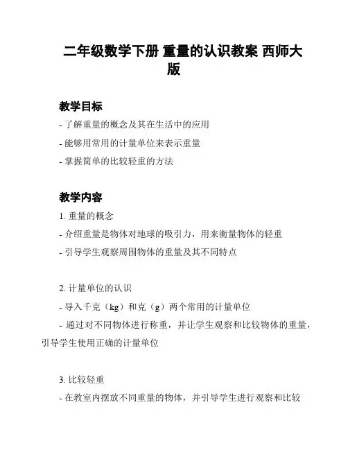 二年级数学下册 重量的认识教案 西师大版