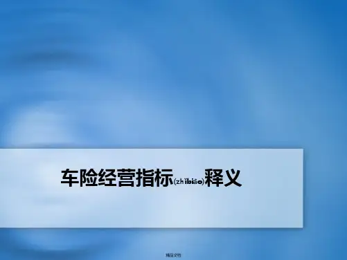车险指标分析