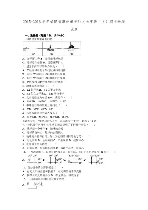 福建省漳州市平和县2015-2016学年七年级期中地理试卷.doc