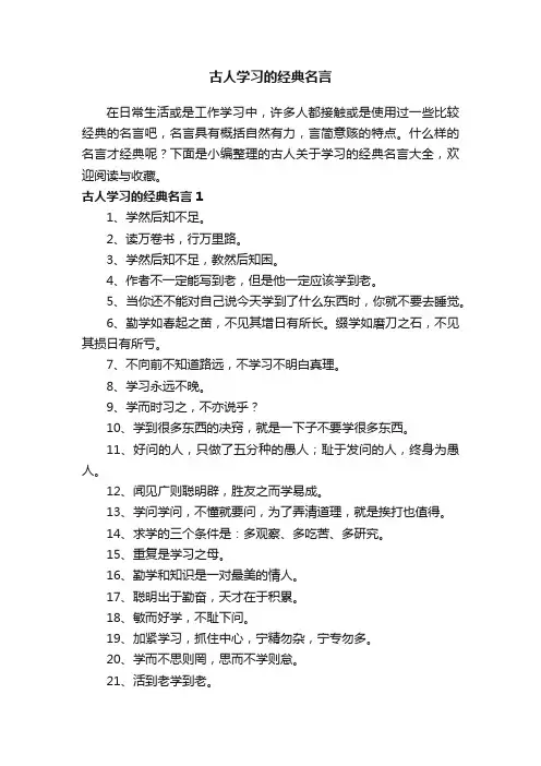 古人关于学习的经典名言大全