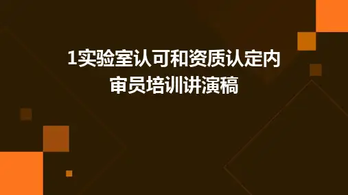 1实验室认可和资质认定内审员培训讲演稿