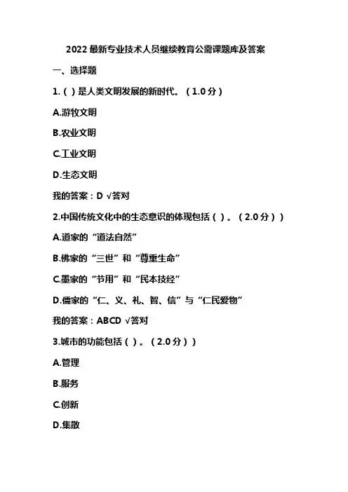2022最新专业技术人员继续教育公需课题库及答案