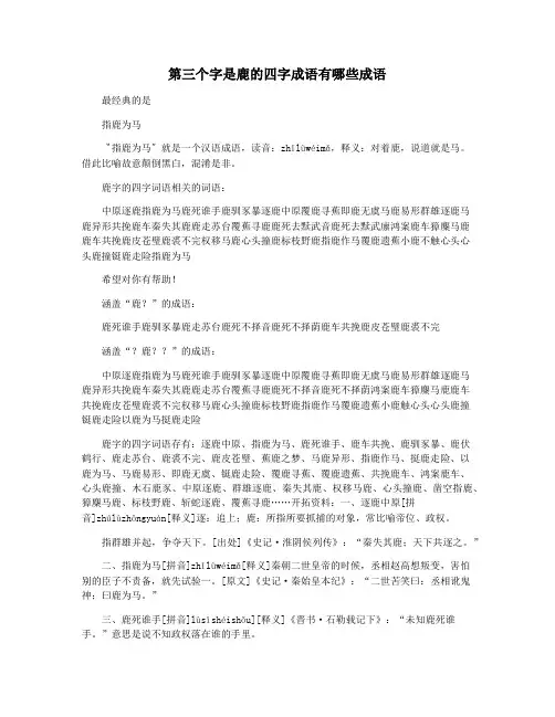 第三个字是鹿的四字成语有哪些成语