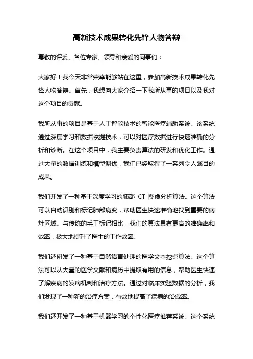 高新技术成果转化先锋人物答辩