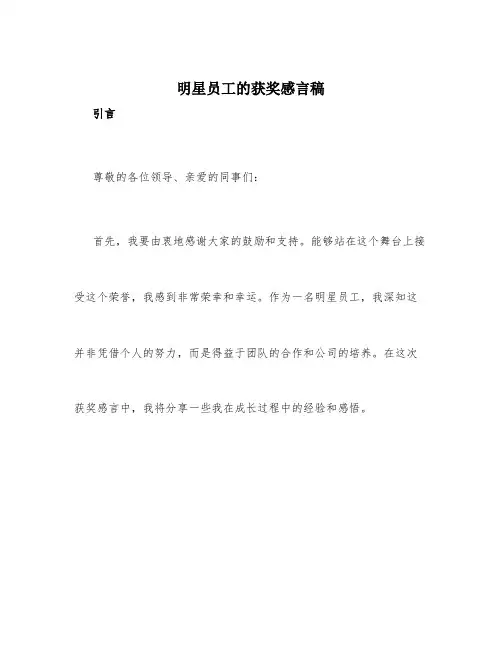 明星员工的获奖感言稿