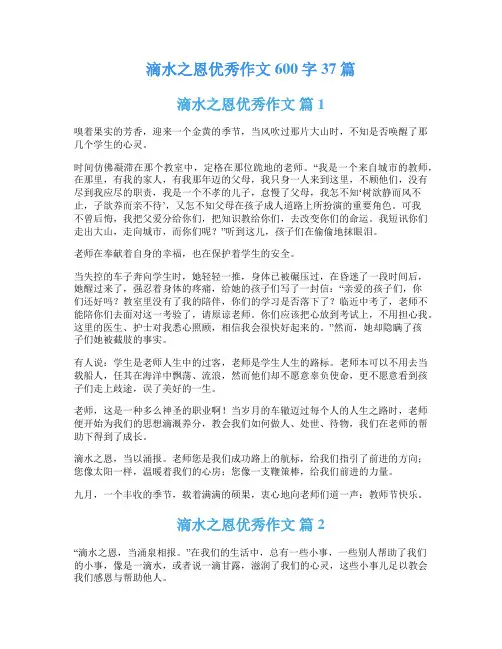 滴水之恩优秀作文600字37篇