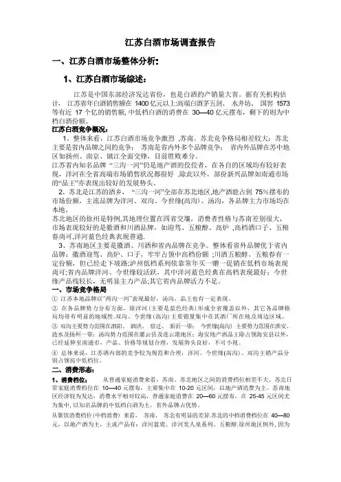 江苏白酒市场调查报告