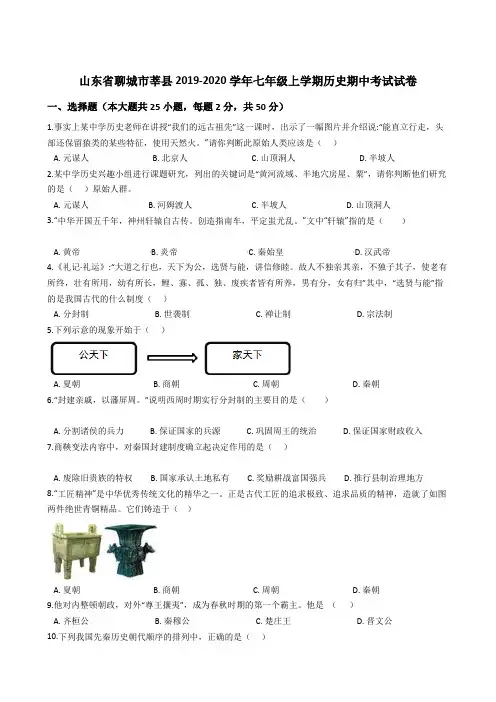 山东省聊城市莘县2019-2020年七年级上学期历史期中考试试卷 (解析版)