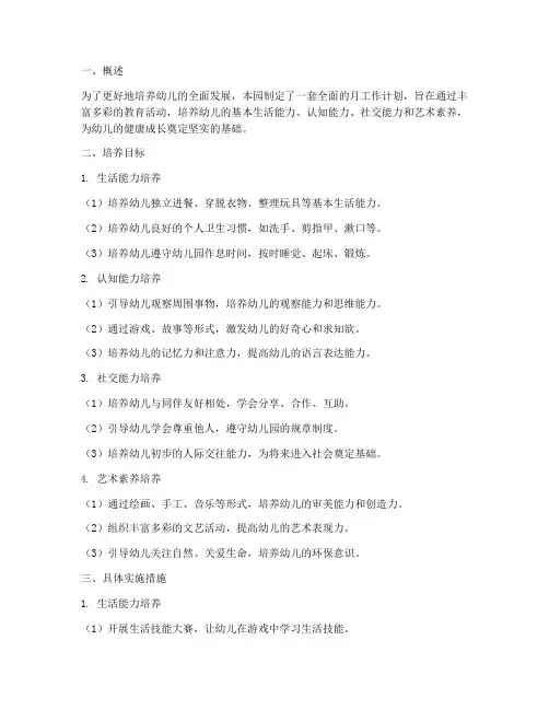 幼儿园月工作计划常规培养目标
