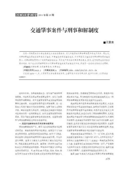 交通肇事案件与刑事和解制度