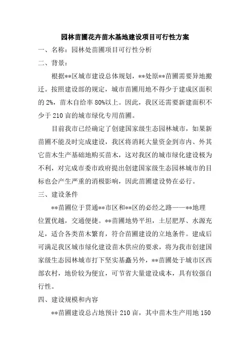 园林苗圃花卉苗木基地建设项目可行性方案
