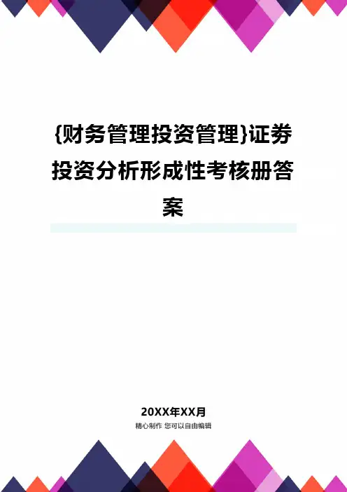 {财务管理投资管理}证劵投资分析形成性考核册答案