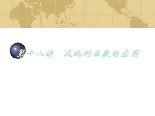 九年及数学中考专题(数与代数)-第十八讲《-反比例函数(2)》课件(北师大版)