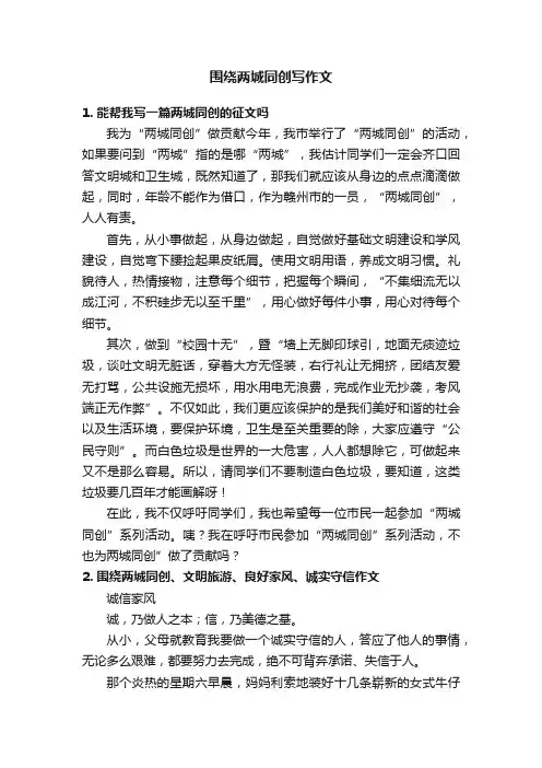 围绕两城同创写作文
