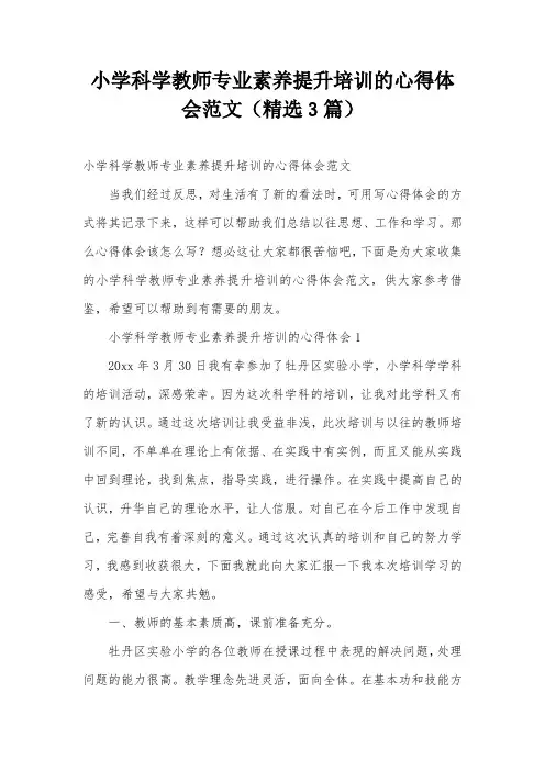 小学科学教师专业素养提升培训的心得体会范文(精选3篇)