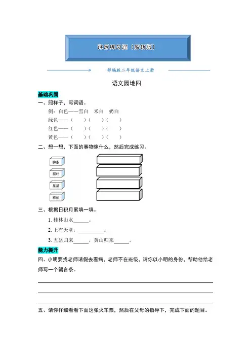 部编版二年级语文上册《语文园地四 》一课一练(word版附答案)