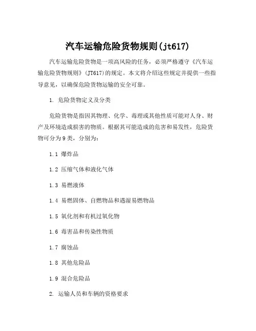 汽车运输危险货物规则(jt617)