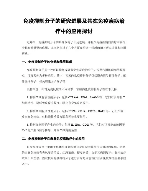 免疫抑制分子的研究进展及其在免疫疾病治疗中的应用探讨