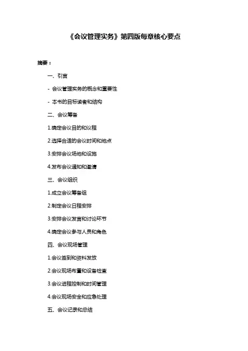 《会议管理实务》第四版每章核心要点