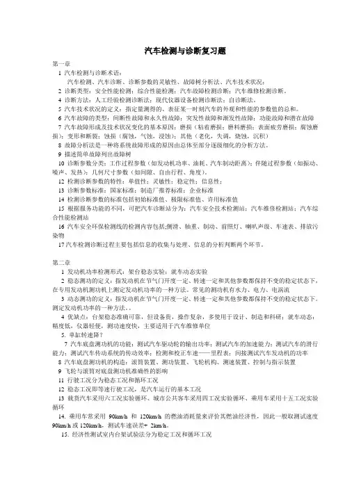 汽车检测与诊断复习重点