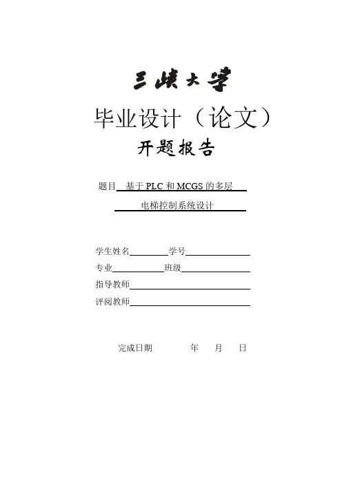 基于plc与mcgs的电梯控制设计开题报告