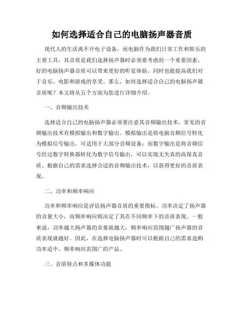 如何选择适合自己的电脑扬声器音质