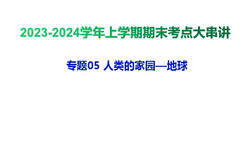 专题05人类的家园地球七年级科学上学期期末考点大串讲(浙教版)