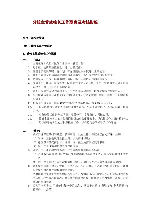培训机构分校主管及校长工作职责及考核指标