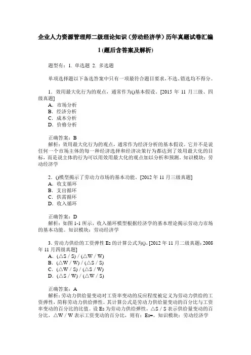 企业人力资源管理师二级理论知识(劳动经济学)历年真题试卷汇编