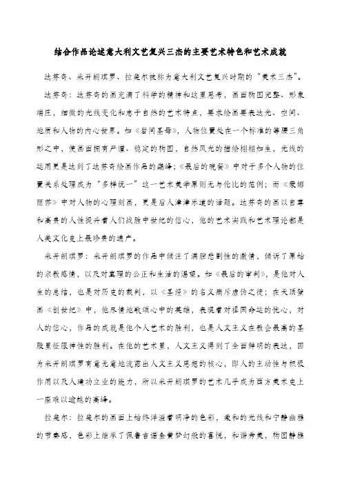 结合作品论述意大利文艺复兴三杰的主要艺术特色和艺术成就