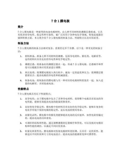 7合1膜电极