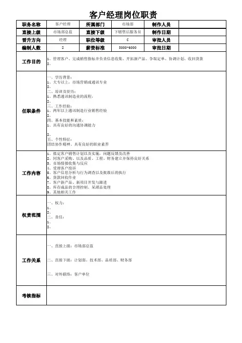 客户经理岗位职责