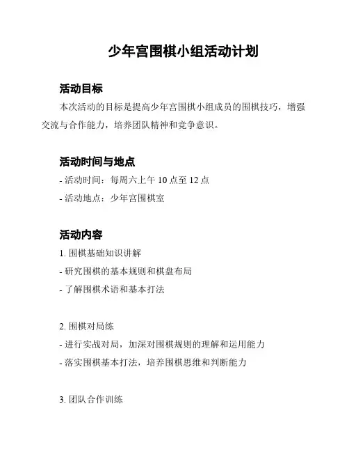 少年宫围棋小组活动计划
